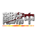 離席中 (実質退勤)