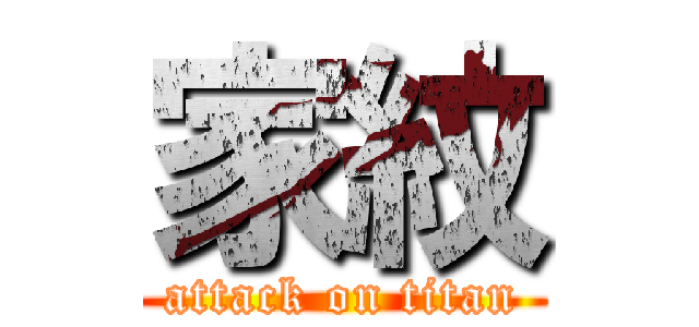 家紋 (attack on titan)