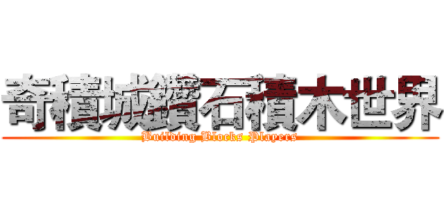 奇積城鑽石積木世界 (Building Blocks Players)