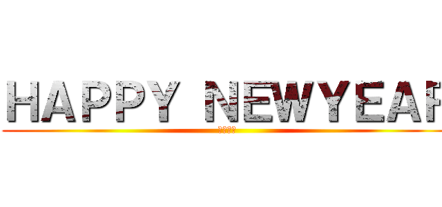 ＨＡＰＰＹ ＮＥＷＹＥＡＲ (２０１４)