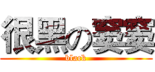 很黑の窦窦 (black)