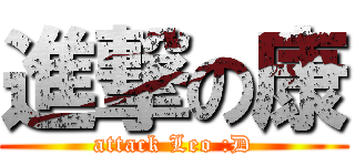 進撃の康 (attack Leo :D)