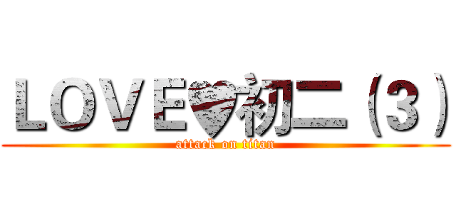 ＬＯＶＥ♥初二（３） (attack on titan)
