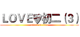 ＬＯＶＥ♥初二（３） (attack on titan)