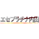エセプラチナ内田 (attack on titan)