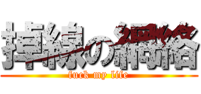 掉線の網絡 (fuck my life)