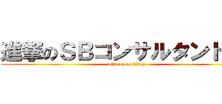 進撃のＳＢコンサルタントはは (attack on titan)