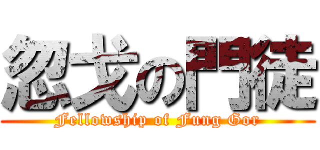 忽戈の門徒 (Fellowship of Fung Gor)