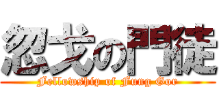 忽戈の門徒 (Fellowship of Fung Gor)