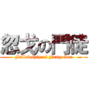 忽戈の門徒 (Fellowship of Fung Gor)