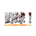 野球！ (attack on titan)