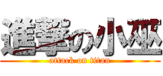 進撃の小巫 (attack on titan)