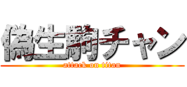 偽生駒チャン (attack on titan)