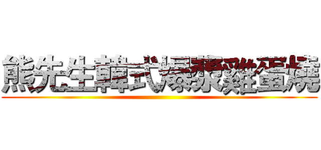 熊先生韓式爆漿雞蛋燒 ()