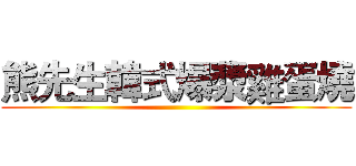 熊先生韓式爆漿雞蛋燒 ()