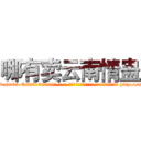 哪有卖云南情蛊 (哪有卖云南情蛊【电-186x2687x6963-Q278180069元-吉-药-业】我们做的是长期生意,靠的是老客户长期支持 http://sngk.net/lSOon9
)