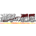 進撃の肥恩 (attack on food)