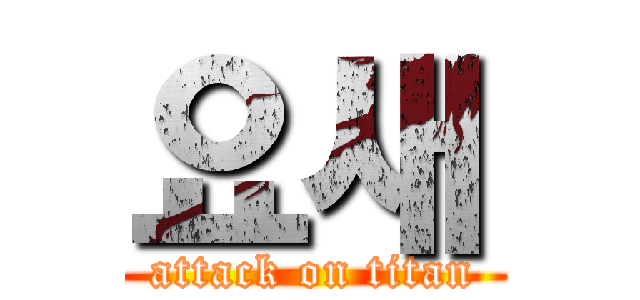 요새 (attack on titan)