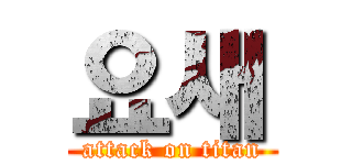 요새 (attack on titan)