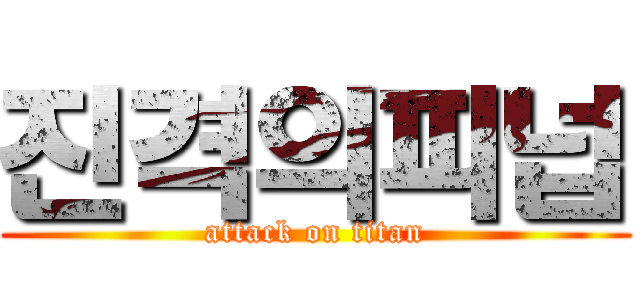 진격의피넙 (attack on titan)