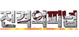 진격의피넙 (attack on titan)