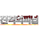 진격의피넙 (attack on titan)