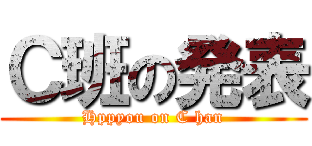 Ｃ班の発表 (Hppyou on C han)