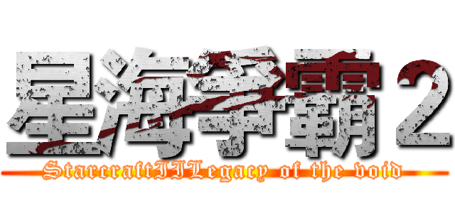 星海爭霸２ (StarcraftIILegacy of the void)