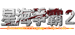 星海爭霸２ (StarcraftIILegacy of the void)