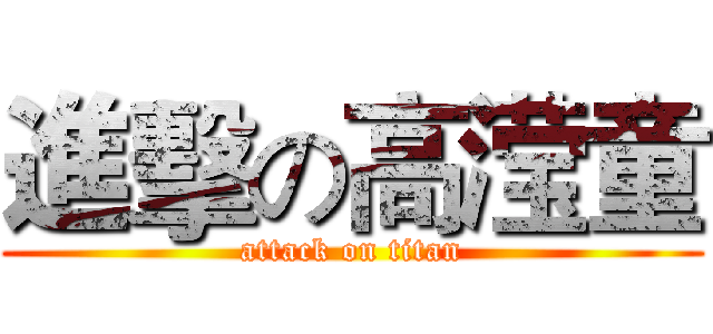 進擊の高滢童 (attack on titan)
