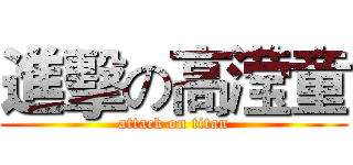 進擊の高滢童 (attack on titan)