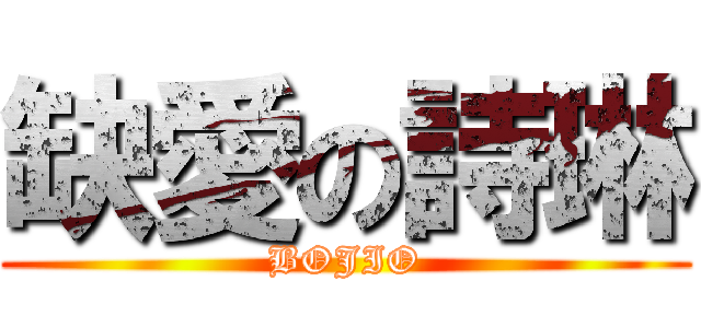 缺愛の詩琳 (BOJIO)
