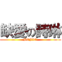 缺愛の詩琳 (BOJIO)