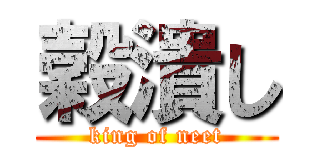 穀潰し (king of neet)