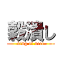 穀潰し (king of neet)