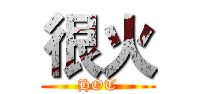 很火 (HOT)
