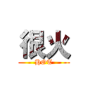 很火 (HOT)