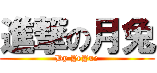 進撃の月兔 (By YeYue)