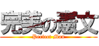 完美の憲文 (Perfect Man)