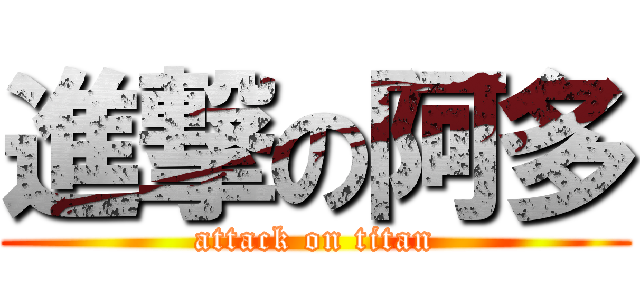 進撃の阿多 (attack on titan)
