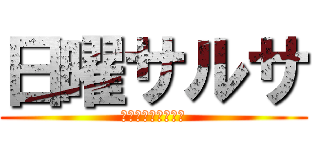 日曜サルサ (ＭＦＰ　ＳＡＬＳＡ)