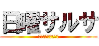 日曜サルサ (ＭＦＰ　ＳＡＬＳＡ)