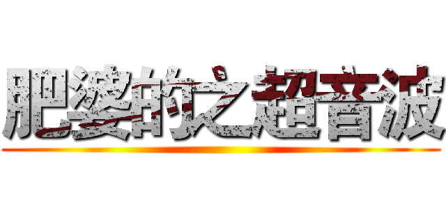 肥婆的之超音波 ()