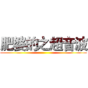 肥婆的之超音波 ()