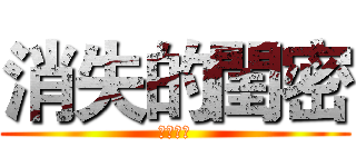 消失的閨密 (小心一點)