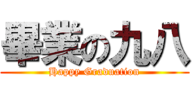 畢業の九八 (Happy Graduation)