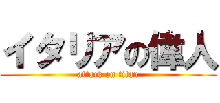イタリアの偉人 (attack on titan)