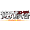 焚沉飘香 (attack on titan)