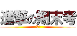進撃の期末考 (死定了)