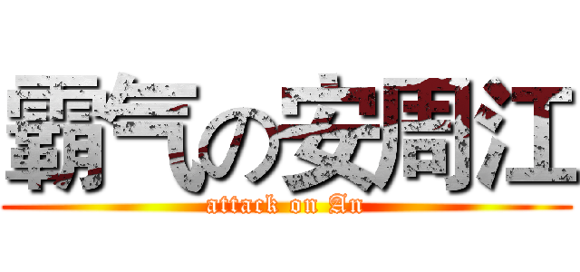 霸气の安周江 (attack on An)